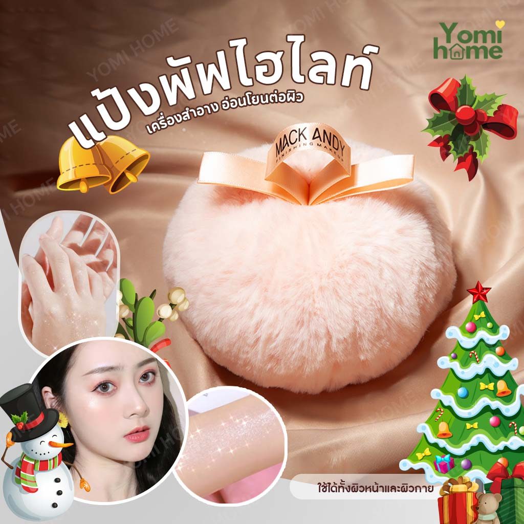 Yomihome พัฟไฮไลท์ ลูกวิ้ง พัฟตบตัววิ้ง ไฮไลท์ลูกวิ้ง แป้งแต่งหน้า แป้งแต่งตัว