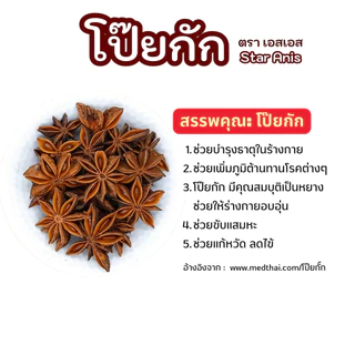 โป๊ยกั๊ก & จันทน์แปดกลีบ 八角 Star Anise SS Super Spice
