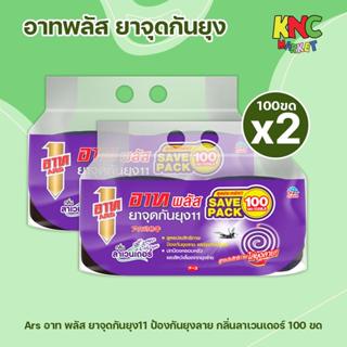 (2 แพ็ค) อาท พลัส Ars Plus ยาจุดกันยุง11 ยาจุดกันยุงแบบขด สู…