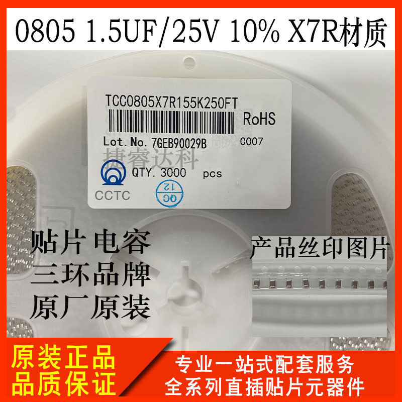 ตัวเก็บประจุแพทช์สามแหวน TCC0805X7R155K250FT 0805 1.5UF/25V 10% X7R วัสดุ