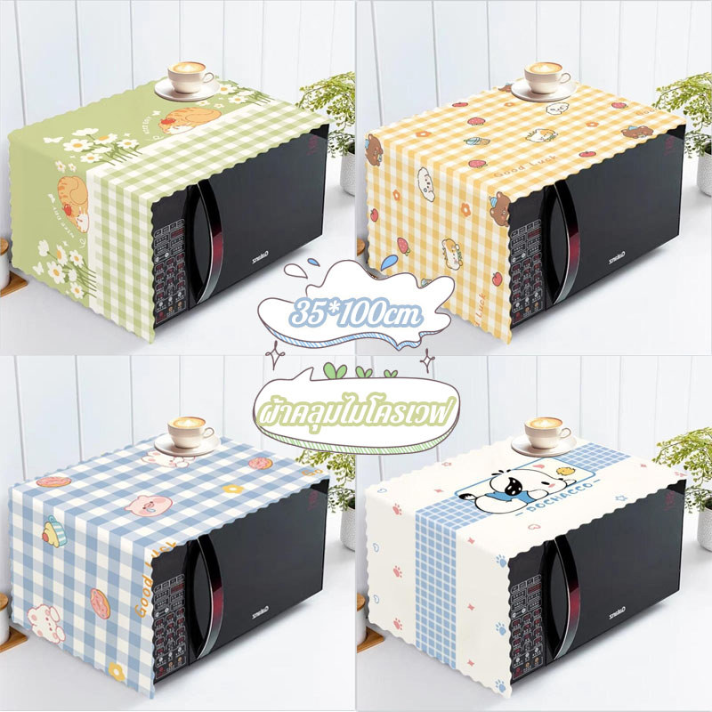 พร้อมส่ง ผ้าคลุมไมโครเวฟ กันฝุ่น 35*100CM โทนสี ที่อบอุ่นมาก และลวดลายการ์ตูน ใช้ได้ก้กเครื่องซักผ้าและตู้เย็น