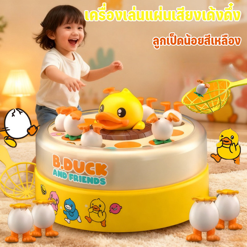 ของเล่นเป็ดเหลืองเด้งดึ๋ง ของเล่นฝึกสมาธิสำหรับเด็กทารกและเด็กวัยเตาะแตะ ของเล่นแบบโต้ตอบสำหรับพ่อแม่และลูก