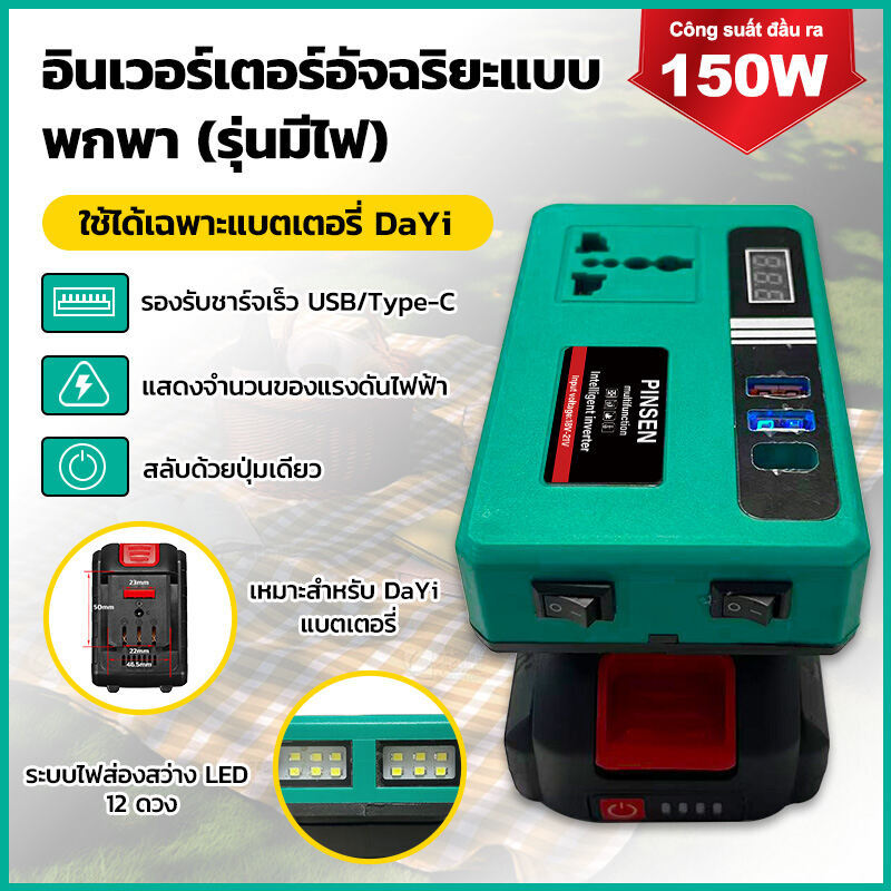OSUKA อินเวอร์เตอร์  Dayi ตัวแปลงไฟ DC18V/21V to AC 220V เอาต์พุต 150W มีพอร์ต USBx2+Type-C จ่ายไฟสว่าน พัดลม โคมไฟ