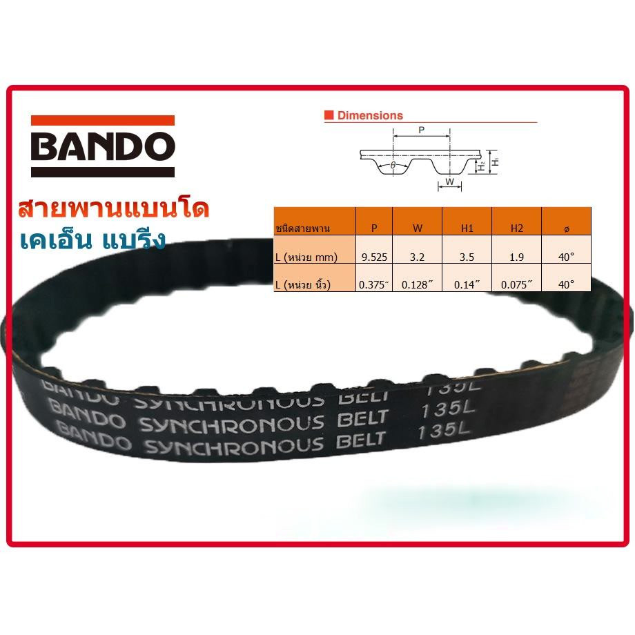 สายพาน  135L  124L ยี่ห้อ BANDO  หน้ากว้าง 13มม 135L050 สายพานไทม์มิ่ง ร่อง L