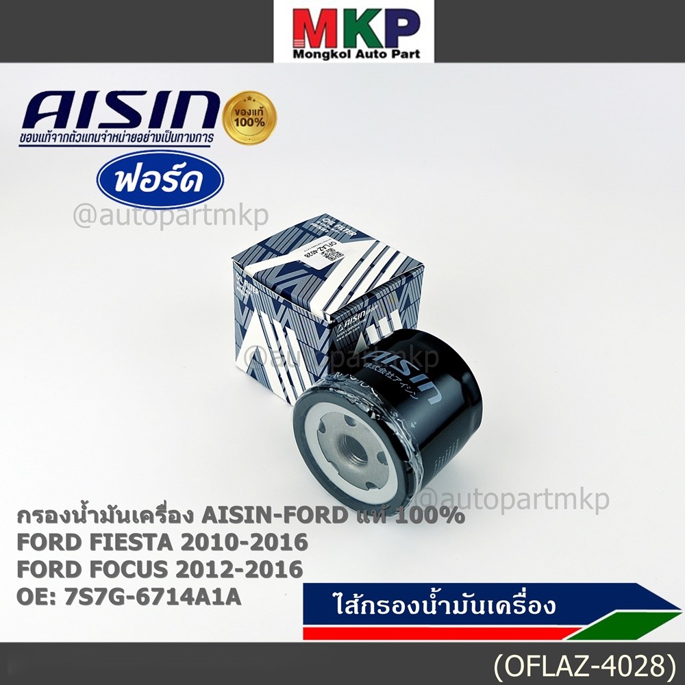 **ราคาพิเศษ** AISIN แท้100% (ตัวแทนจำหน่าย) กรองน้ำมันเครื่อง FORD FIESTA 1.4,1.6 รหัส 7S7G-6714A1A 