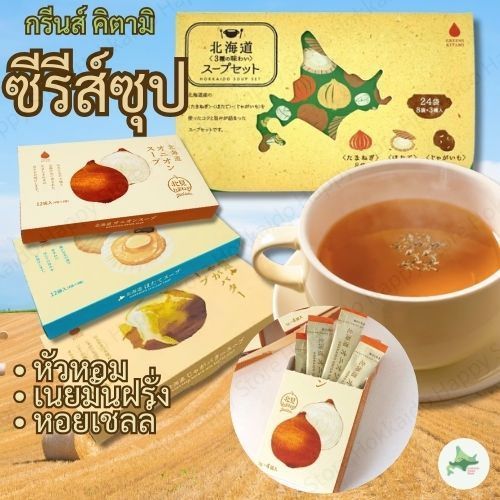 ซุปฮอกไกโดคามิ ซุปกึ่งสำเร็จรูป 3 รสชาติ รสหัวหอม รสมันฝรั่งเนย และรสหอยเชลล์ บรรจุ 3 รสชาติ