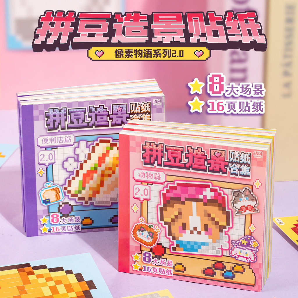 หนังสือสติกเกอร์ Pixel Art - Pixel Story: ปริศนา DIY สร้างสรรค์และสนุกสําหรับเด็ก (หนังสือที่เงียบสง