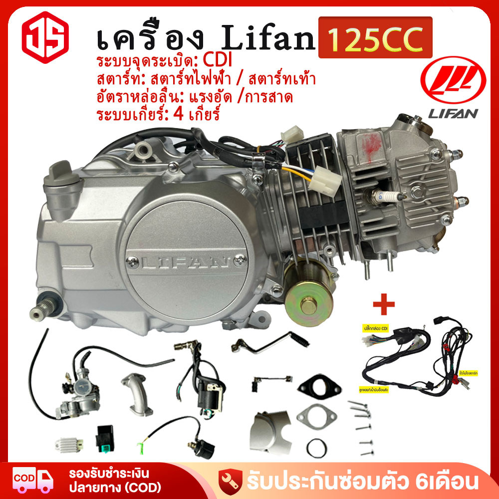 Jsheng [ของแท้ ]Lifan 125CC เครื่องยนต์ 4 จังหวะ 120ml ลมเย็น สตาร์ทมือ/เท้า ไม่มีคลัทช์ เครื่องมอเตอร์ไซค์ เครื่องไลฟาน