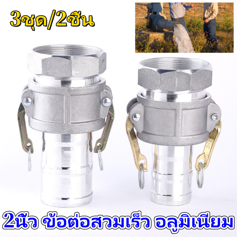 【COD+ส่งฟรี】2นิ้ว 3นิ้วข้อต่อสวมเร็ว อลูมิเนียม ข้อต่อหูล็อค เกษตร สายดับเพลิง ท่อPVC สายผ้า ควิกคัปปลิ้ง ฟิตต ไม่ต้องขั