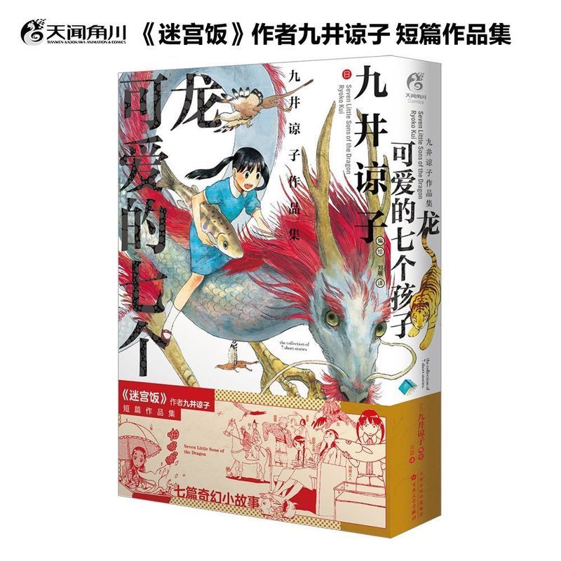 หนังสือ คอลเลกชันผลงานของ Ryoko Kui: ริว น่ารักเจ็ดเด็ก Ryoko Kujii โดย Ryoko Amatsukawa