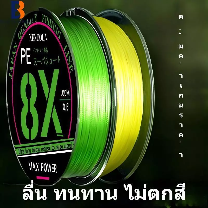 เส้น Braided Line ล่อ 4X 8X (4-8 เส้น) ถักแน่น แรงดึงสุดๆ ไม่บาน ตัดน้ำเร็ว ทนสึกสูง รับปลาใหญ่ชิลล์