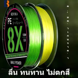 เส้น Braided Line ล่อ 4X 8X (4-8 เส้น) ถักแน่น แรงดึงสุดๆ ไม่บาน ตัดน้ำเร็ว ทนสึกสูง รับปลาใหญ่ชิลล์
