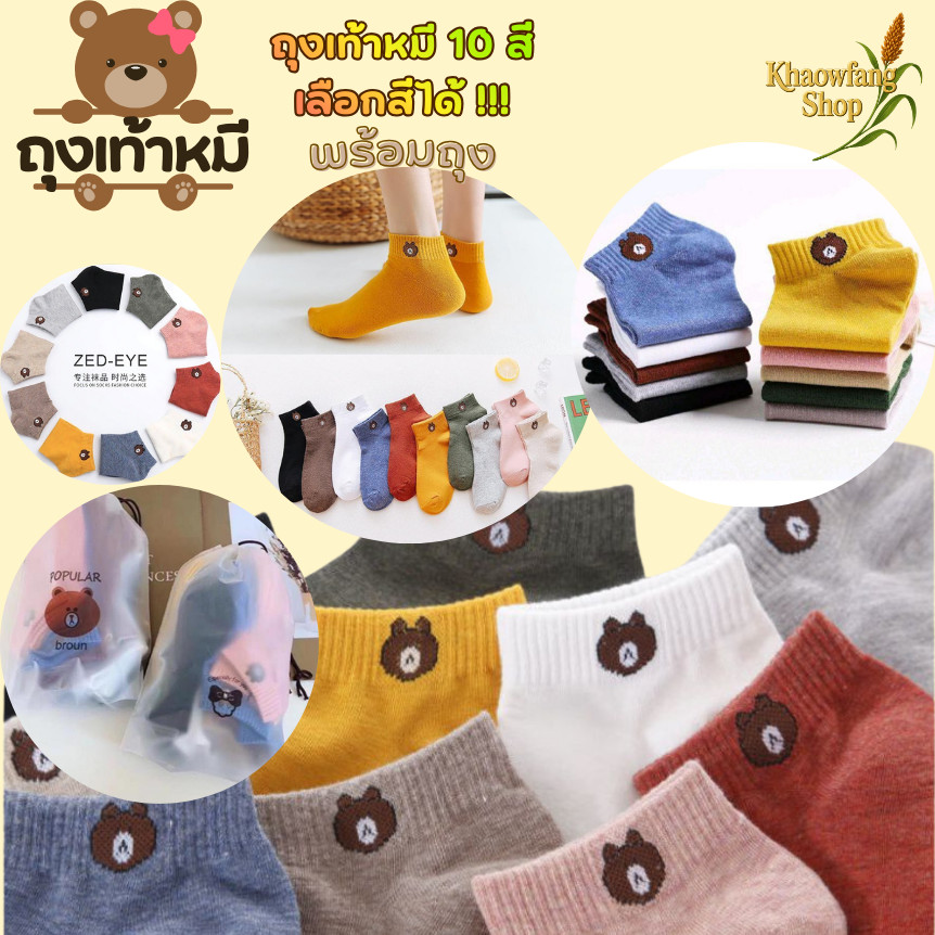 (แพ็คละ 10 คู่พร้อมถุงลายหมี) ถุงเท้า ลายหมี ข้อสั้น ผู้หญิง ผู้ชาย ลายน่ารัก มีให้เลือกหลายแบบ