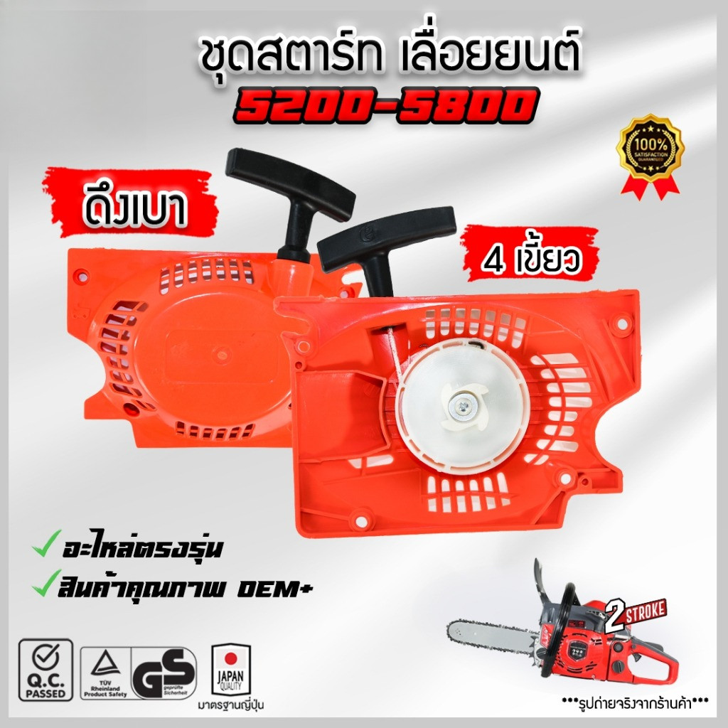 ชุดสตาร์ท  เลื่อยยนต์ 4500, 5200, 5800 ดึงเบา ดึงหนัก