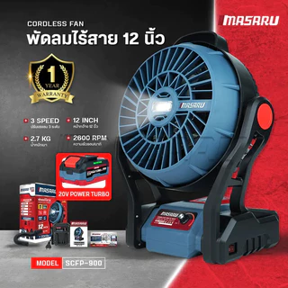 Masaru พัดลมไร้สาย รุ่น SCFP-900 ขนาด 12 นิ้ว พัดลมพกพา พัดลมแบตเตอรี่ ไร้สายพกพา