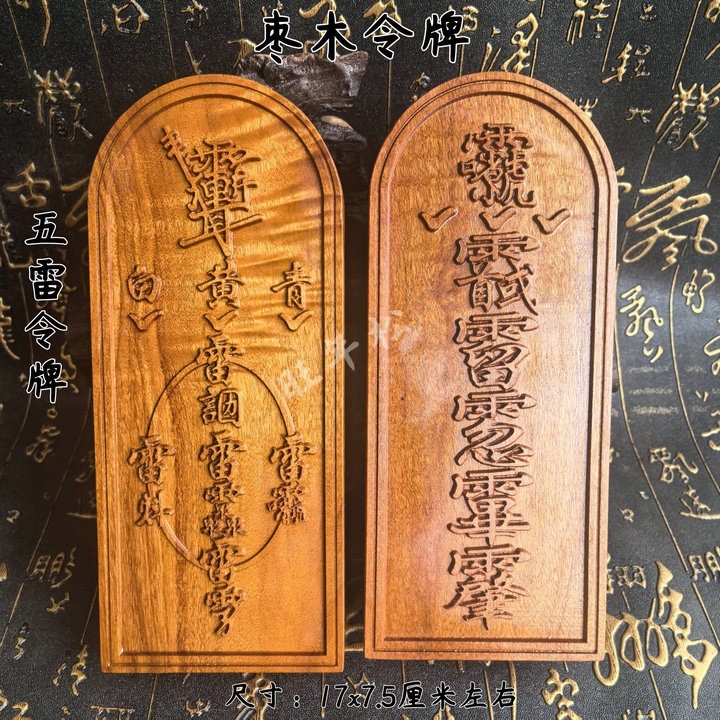 อุปกรณ์ลัทธิเต๋า Lightning Strike ไม้พุทรา Five Thunder Token Xuanqing ครูป้าย Token Taboo Token แกะ