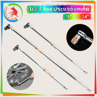 MUSCLE COW ด้ามบล็อก ด้ามขนแข็ง ขนาด 1/2”(4 หุน) ด้ามพับ ขอต่อบล็อก ด้ามบ๊อก มขนาดเลือก 15นิ้ว 18นิ้ว 24 นิ้ว