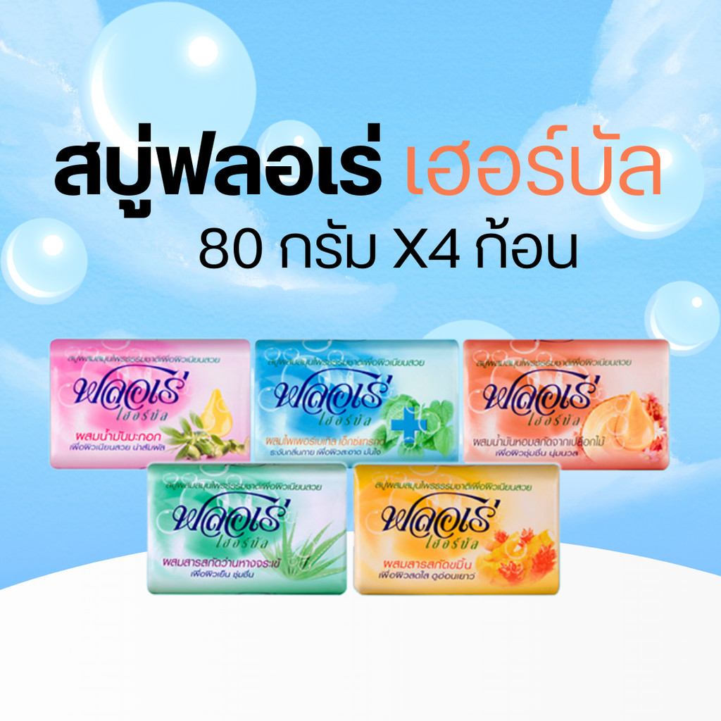 สบู่ฟลอเร่ เฮอร์บัล 80 กรัม X4 ก้อน