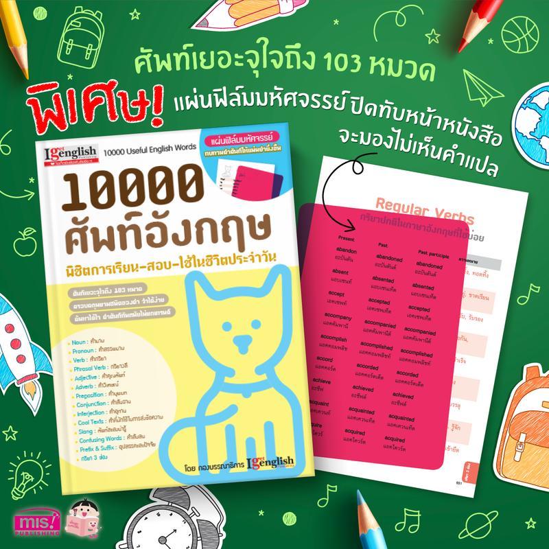 【Brighty.shop Mall】หนังสือ 10000 ศัพท์อังกฤษ พิชิตการเรียน สอบ+แผ่นฟิล์มมหัศจรรย์ | ท่องศัพท์แม่นแบบ