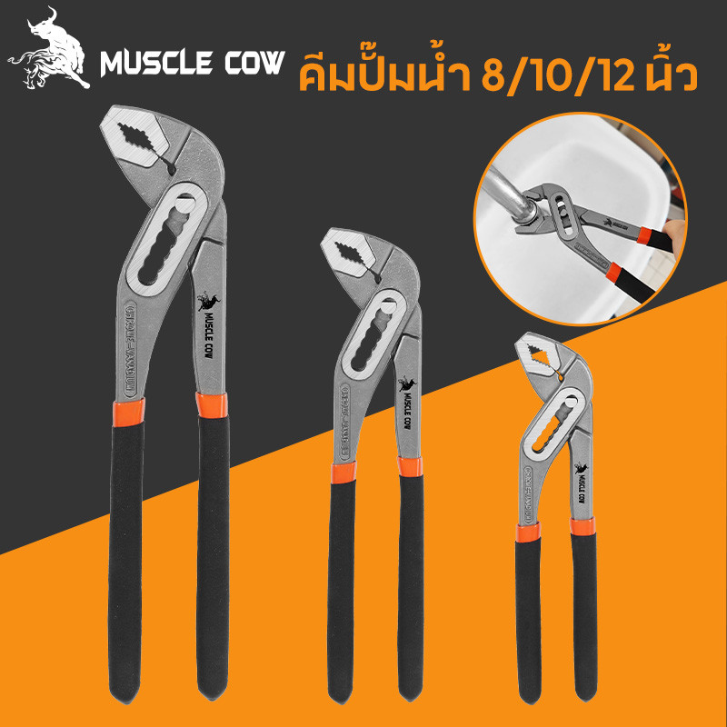 MUSCLE COW คีมคอม้า ปรับได้ คีมคอเลื่อน คีมถอดปั๊มน้ำ ประแจจับท่อ ขนาด 8นิ้ว 10นิ้ว 12นิ้ว