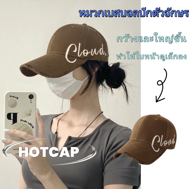Hotcap จัดส่ง 💕หมวกเบสบอลปีกกว้างแบบใหม่พร้อมตัวอักษรปักเพื่อให้ใบหน้าของคุณดูเล็กลง