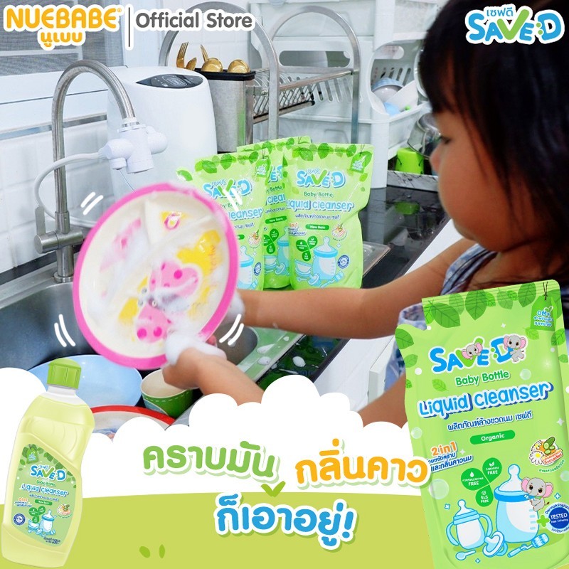 Save D ผลิตภัณฑ์ล้างขวดนมและจุกนมเซฟดี ชนิดขวด 350 มล.-MC0008(แพ็ก 6 ขวด) - รูปที่ 4