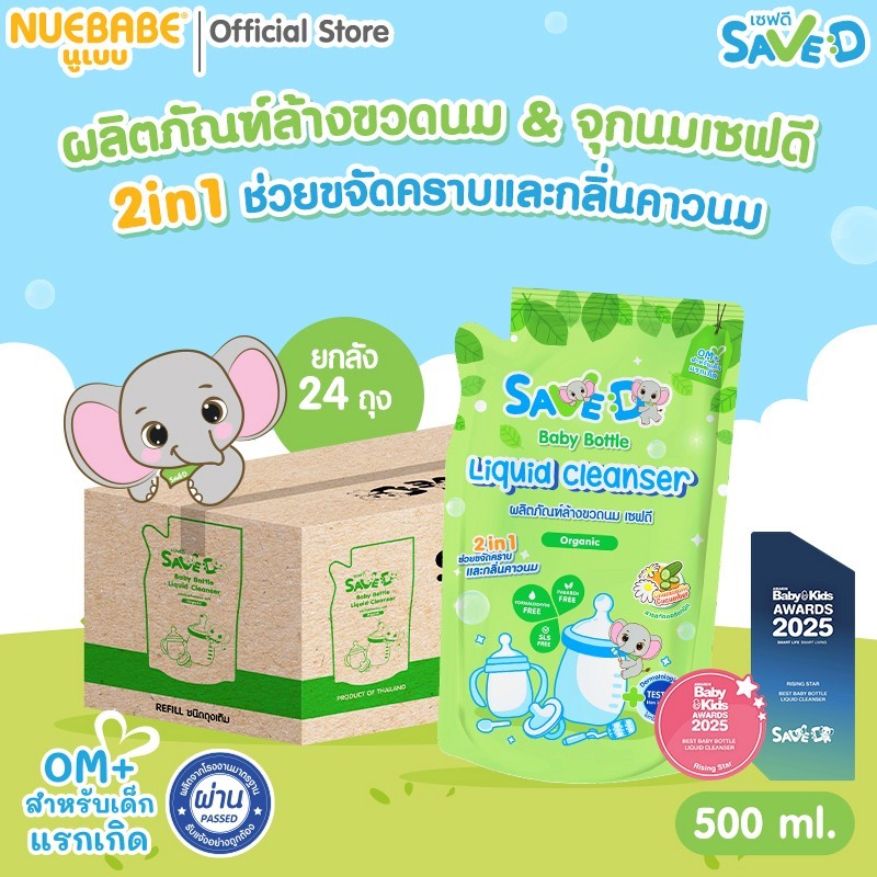 Save D ผลิตภัณฑ์ล้างขวดนมและจุกนมเซฟดี ชนิดถุงเติม 500 มล. (ยกลัง 24 ถุง)-MC0003-Z