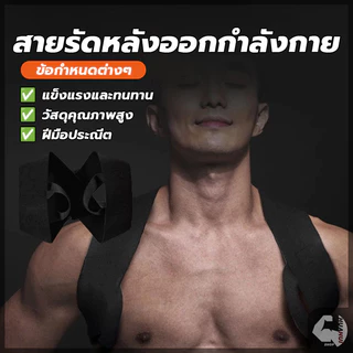 สายรัดหลังออกกำลังกาย สายดัดหลังตรง เข็มขัดพยุงหลัง จัดให้หลังตรง ไม่หลังค่อมอีกต่อไป ปรับสรีระให้ดีขึ้น