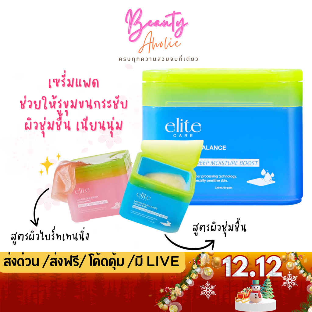💟ของแท้ | ส่งด่วน💟 เซรั่มแพด สูตรผิวชุ่มชื้น และ สูตรผิวกระจ่างใส ผิวอิ่มมน้ำ Elite Care Serum Pad