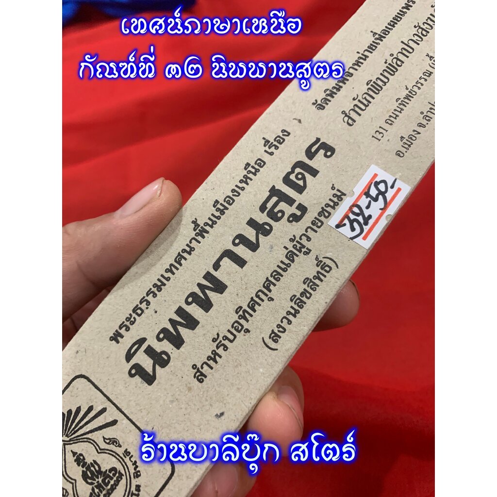 นิพพานสูตร - [๓๒] - (สำนวนภาคเหนือ) คติธรรมคำสอน - หนังสือเทศน์ แผ่นพับเทศน์ พระธรรมเทศนาแบบสำเนียงโวหารพื้นเมืองเหนื...