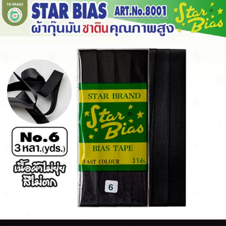 star ผ้ากุ๊นมันStar เฉดขาว ดำ แบบเรียบครึ่งนิ้ว เชือก คุณภาพดี พับ3หลา