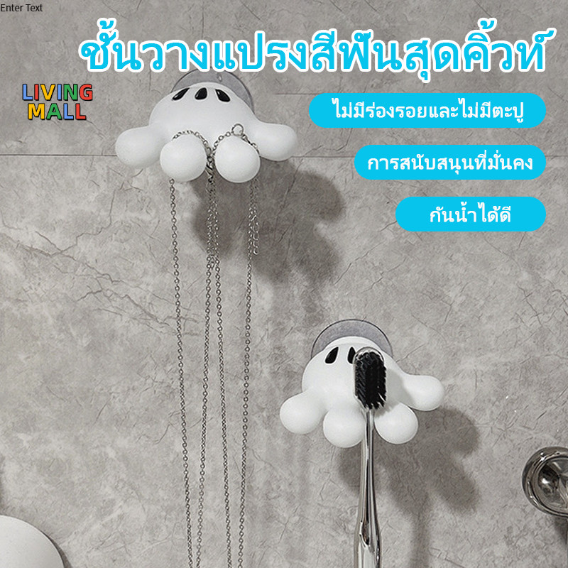 🔥LIVING🔥ตะขอแขวนรูปมือมิกกี้สำหรับเก็บของ จัดเก็บแปรงสีฟันและของตกแต่ง แขวนติดผนังไม่ต้องเจาะ ชั้นวางของในห้องน้ำ