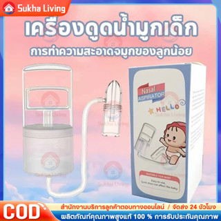 COD เครื่องดูดน้ํามูกเด็ก เครื่องดูดน้ำมูกด้วยมือ หลักการดูด…