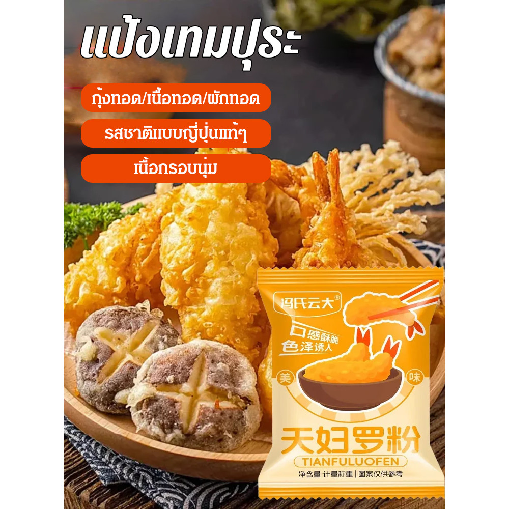แป้งชุบทอดเทมปุระ แป้งทอดกรอบ อาหาร ผู้สูงอายุและเด็ก ะสำหรับผู้เริ่มต้นทำอาหาร  TEMPURA MIX POWDER