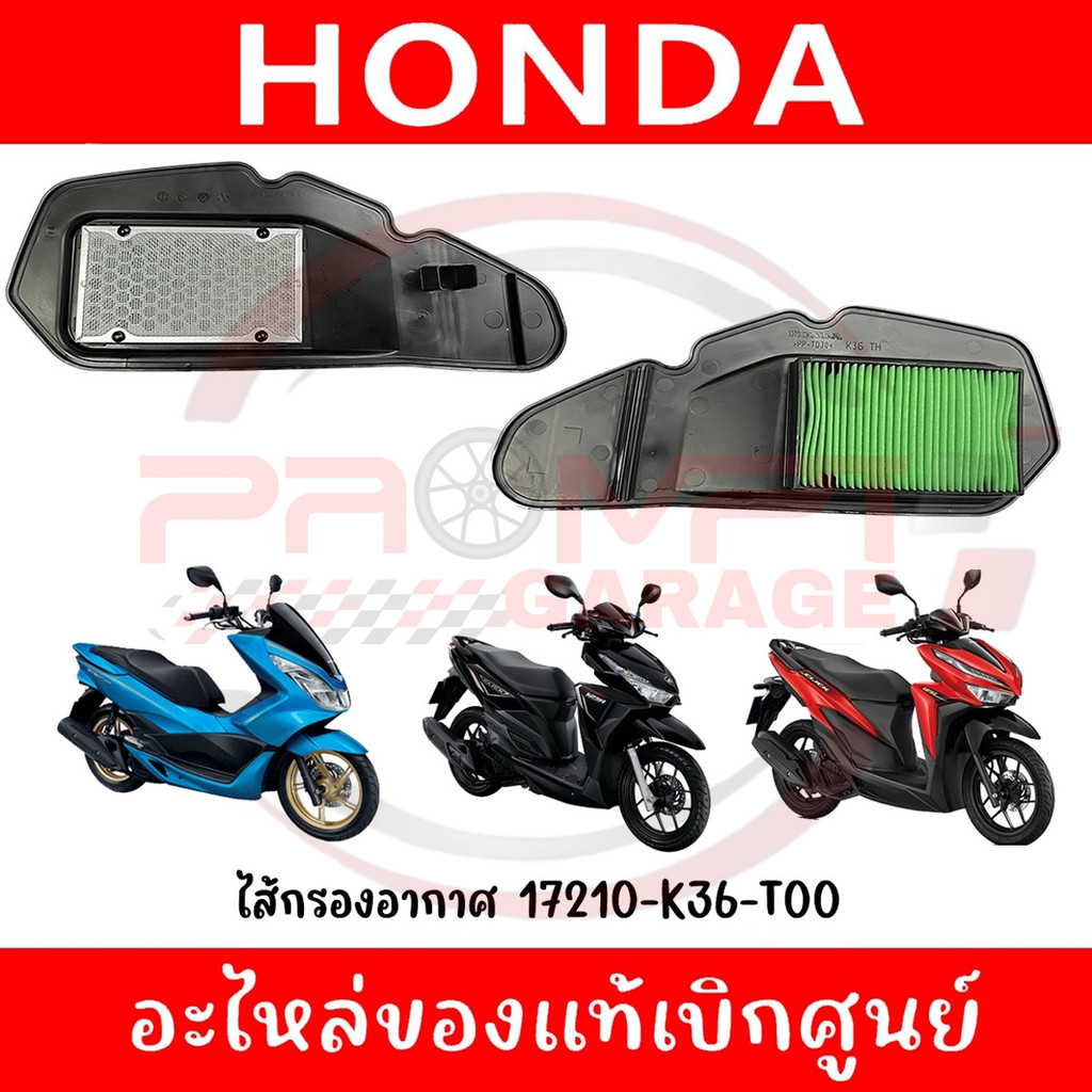 ไส้กรองอากาศ PCX150(2014-2017), CLICK125I(2015-2022) รหัส 17210-K36-T00 แท้ศูนย์