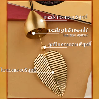 กระดิ่งลม🎐 กระดิ่งลมเรียกทรัพย์ ระฆังมงคล โมบายนำโชค ใบโพธิ์ ทองแดง แก้ชง เสริมฮวงจุ้ย สไตล์โบราณ ตกแต่งบ้าน