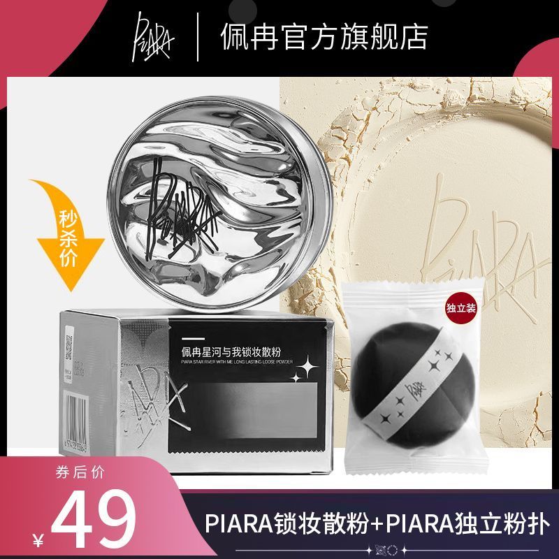 ⭐Piara Loose Powder Oil Control Fixing Makeup Lasting No Makeup Flagship Store Powder Dry Oily Skin 