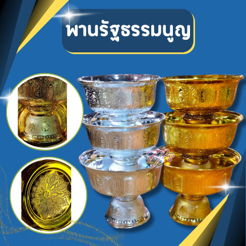 พานรัฐธรรมนูญ ขนาด 22,24,26 ซม. พานเงิน พานทอง คละลาย!!