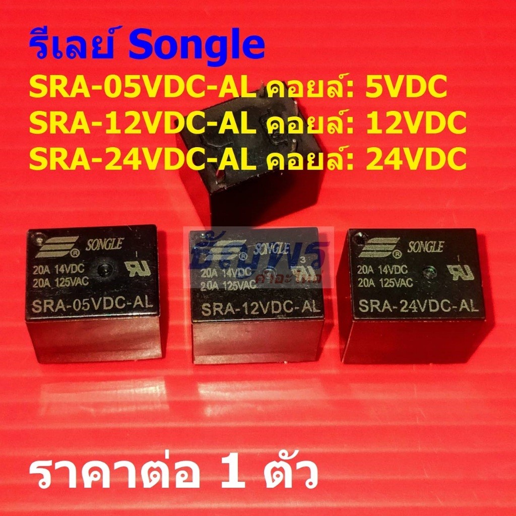 รีเลย์ Songle Relay 4pin SRA-05VDC-AL SRA-12VDC-AL SRA-24VDC-AL #Re-Songle (1 ตัว)