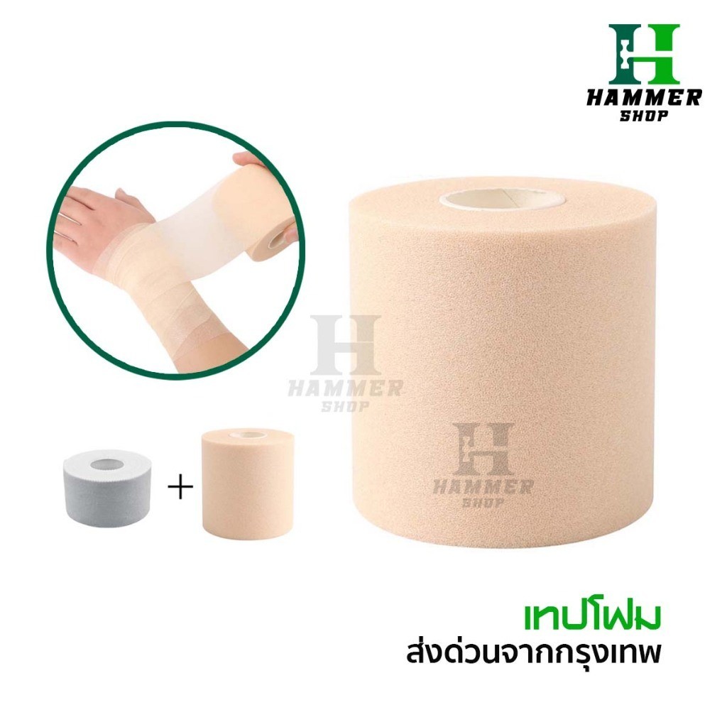 เทปโฟม ใช้คู่กับผ้าล็อค ขนาด6CM เทปยูรีเทน ป้องกันผิว ผ้าพันรองผ้าล็อค สำหรับนักกีฬา ผ้าล็อค ตรงปก