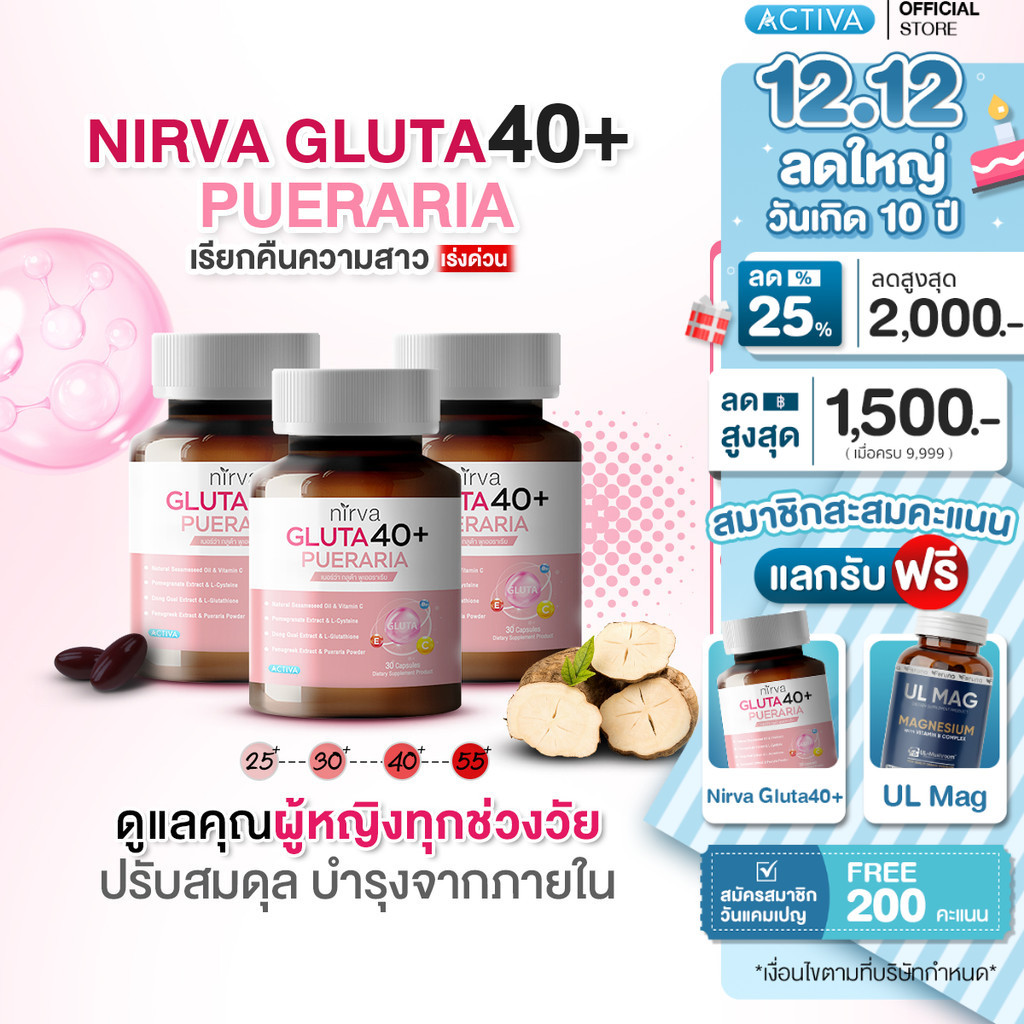 Nirva Gluta40+ เนอร์ว่ากลูต้า40+ อาหารเสริมสำหรับผู้หญิง คืนความสวย ปรับสมดุล บำรุงและกระชับจากภายใน : 3 กระปุก