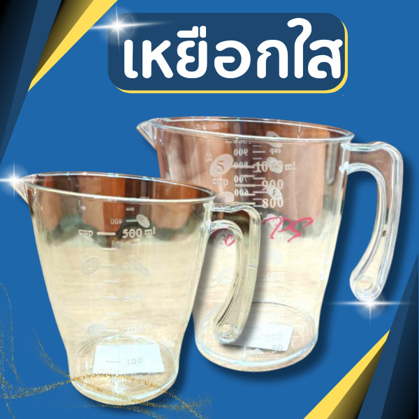 แก้วตวงใส ขนาดบรรจุ500,1000 ml. เหยือกตวง เหยือกใส ถ้วยตวง เหยือกตวง แก้วตวงพลาสติกเกรด A มีสเกลบอกปริมาณ