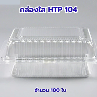 *ขายยกลัง* กล่องใส OPS HTP 104 ล้อคไม่ได้ 1ลัง/20แพ็ค กล่องใส่อาหาร กล่องเบเกอรี่ กล่องข้าว ไม่เป็นไอน้ำ food grade