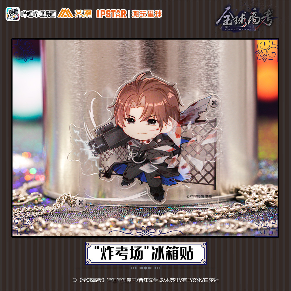 Aiman การสอบเข้าวิทยาลัยระดับโลกของแท้ สินค้าการ์ตูน สติ๊กเกอร์ตู้เย็นอะคริลิค Qin Juyou Confusion [