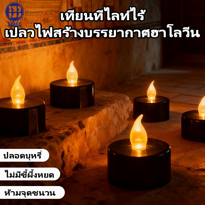 【ส่งด่วน1วัน】 เทียนLED เทียนปลอม เแสงวอร์ม ผ่อนคลาย ไร้ควัน พร้อมถ่าน สร้างบรรยากาศ