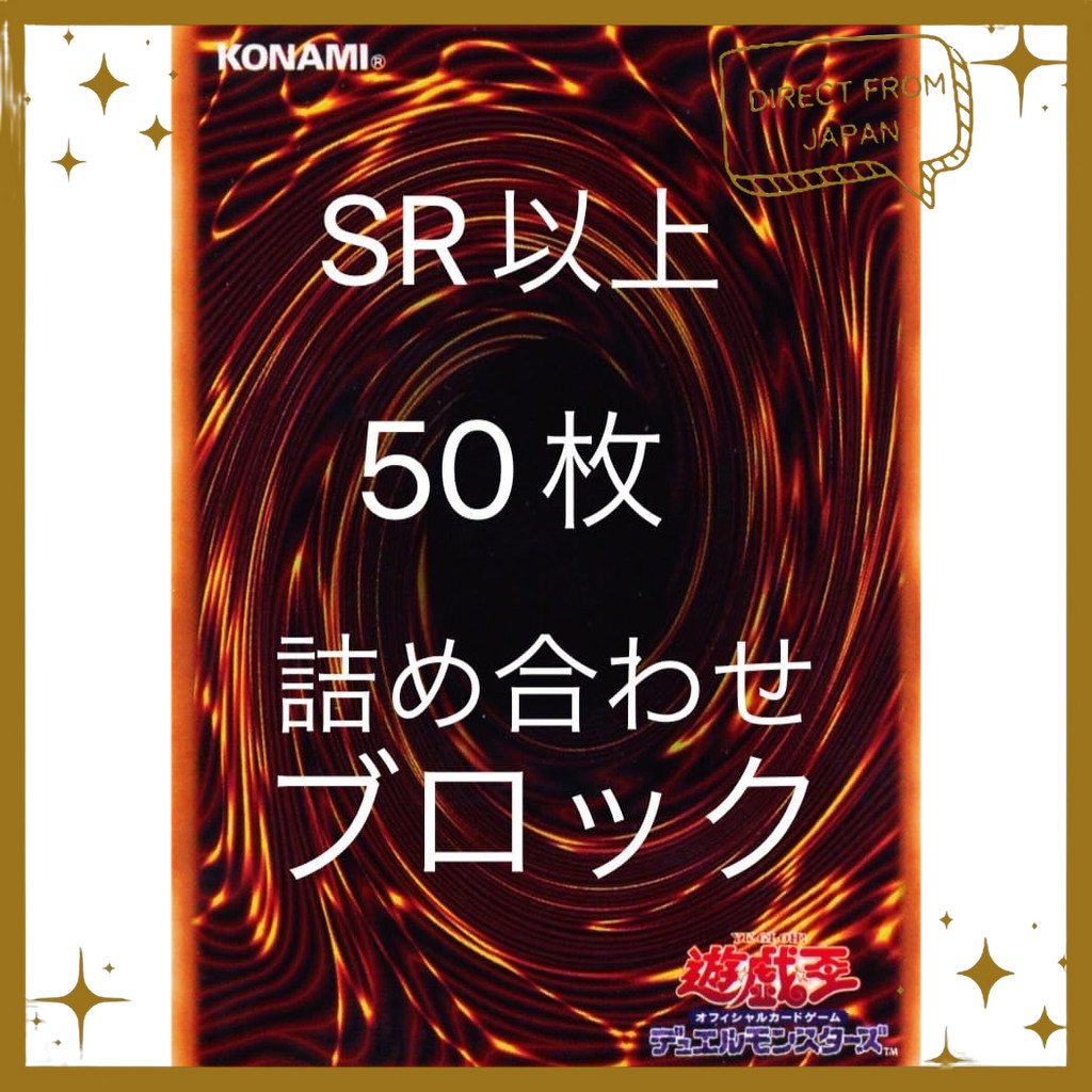 【ส่งตรงจากญี่ปุ่น】 ชุดรวมการ์ด Yu-Gi-Oh! SR ขึ้นไป พร้อมการ์ดแวววาว 50 ใบ คอลเลคชั่นสุดพิเศษสำหรับแฟ