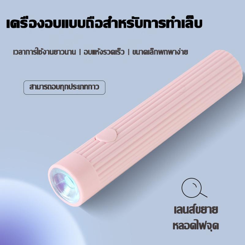 A348 เครื่องอบแบบถือสำหรับการอบเล็บ เวลาการใช้งานยาวนาน อบแห้งรวดเร็ว ขนาดเล็กพกพาง่าย อบกาวได้ประเภท ไฟ อบ เล็บเจล