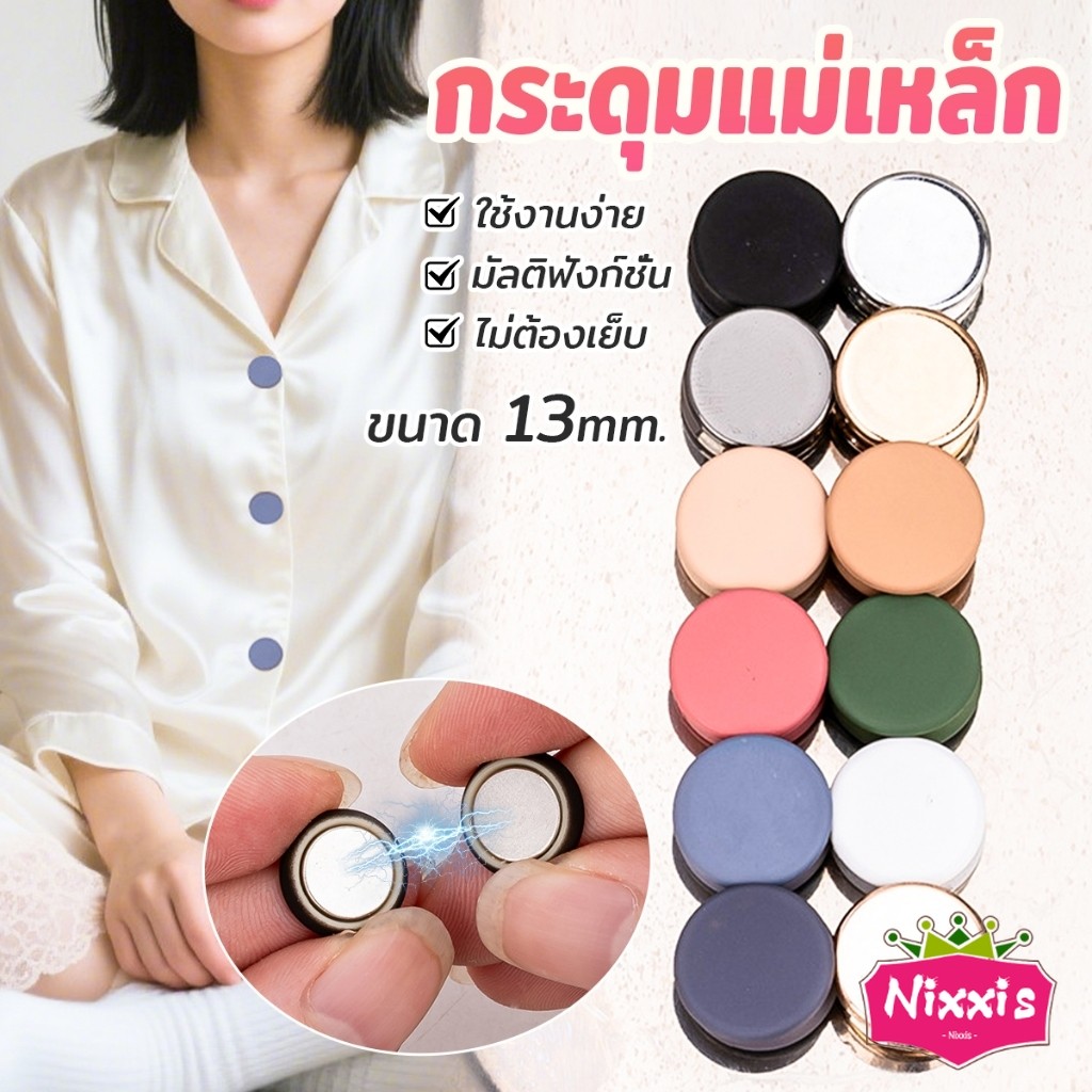 NIS 1ชุด กระดุมแม่เหล็ก ถอดออกได้ ไม่ต้องเย็บใช้งานง่าย เสื้อโค้ท กระเป๋า Magnetic Button