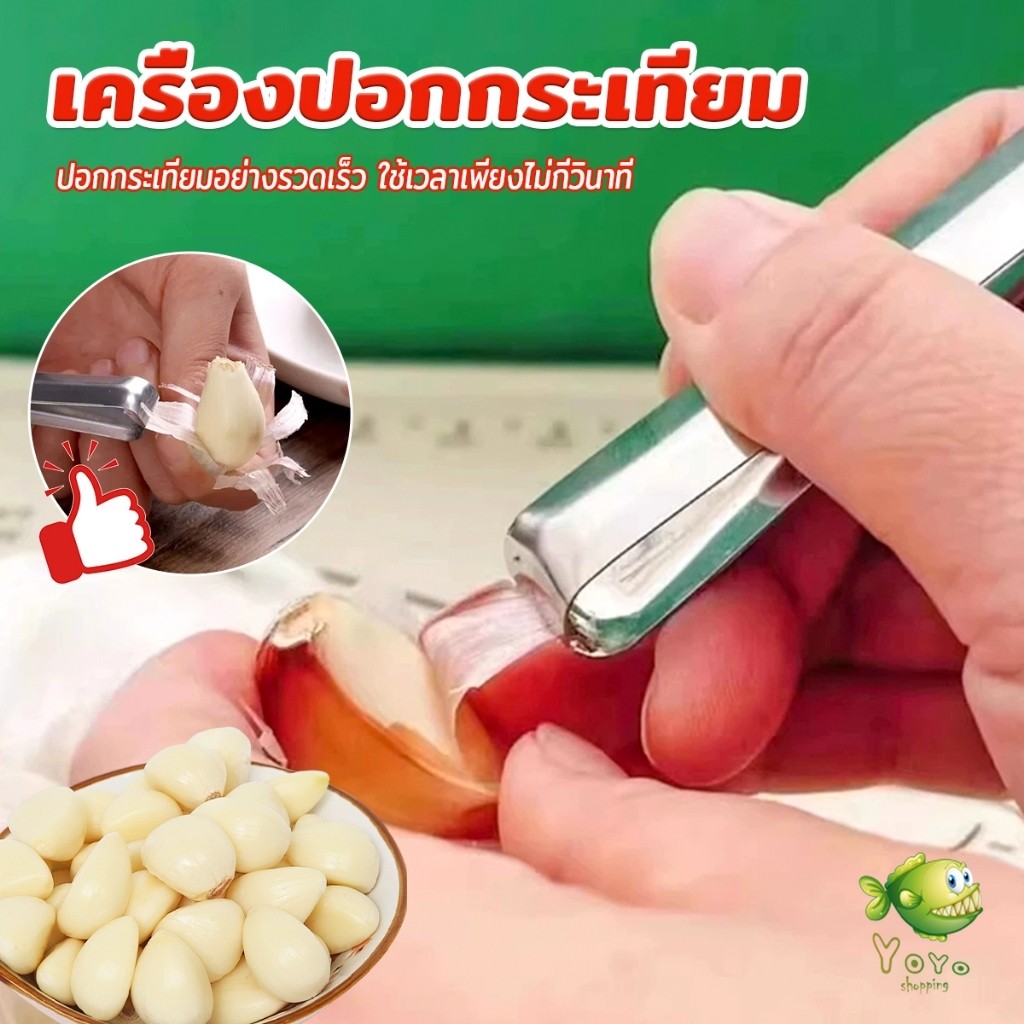 YOYO แหนบปอกเปลือกหอม กระเทียม อุปกรณ์ปอกกระเทียม Garlic Peeler