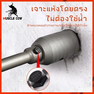 MUSCLE COW ชุดดอกสว่าน โฮลซอเจาะปูน คอนกรีต อิฐบล็อก หินอ่อน กระเบื้อง 3 ขนาด 30 40 50 mm ใช้สำหรับเจาะกระแทก